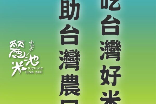 麗池米RICHME背後的金豐禾企業是什麼？合法嗎？2026台灣社會企業・糧食契約・公益農業典範解析
